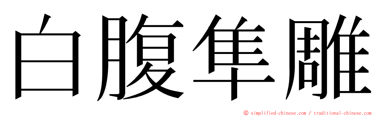 白腹隼雕 ming font