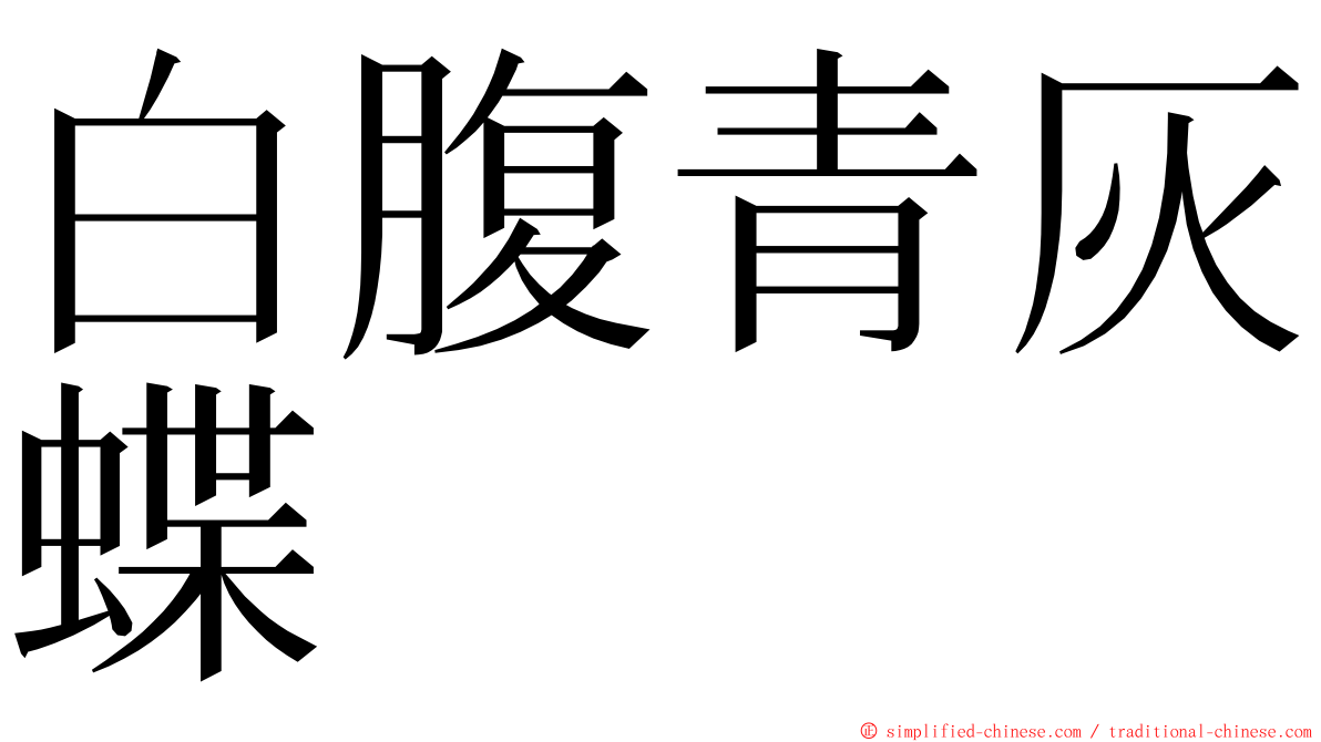 白腹青灰蝶 ming font