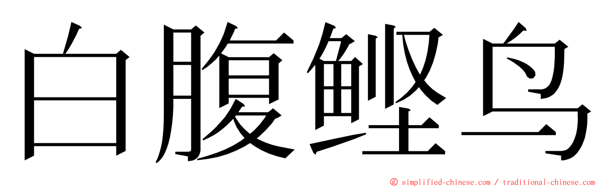 白腹鲣鸟 ming font