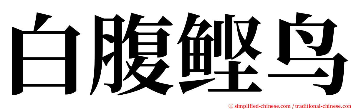 白腹鲣鸟 serif font