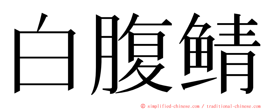 白腹鲭 ming font