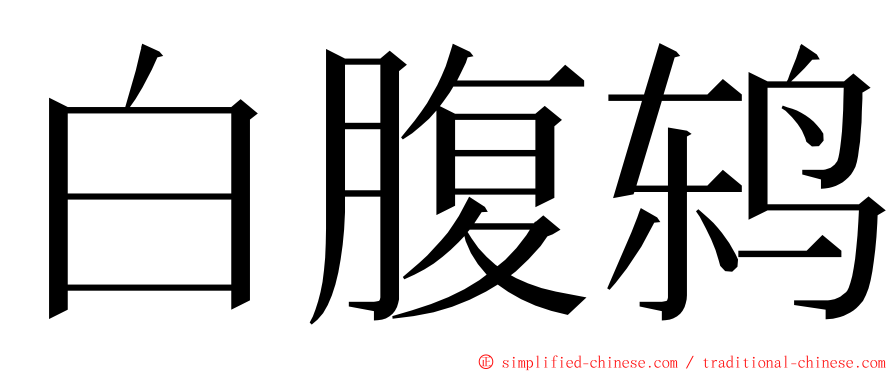 白腹鸫 ming font