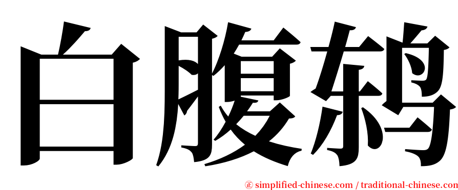 白腹鸫 serif font