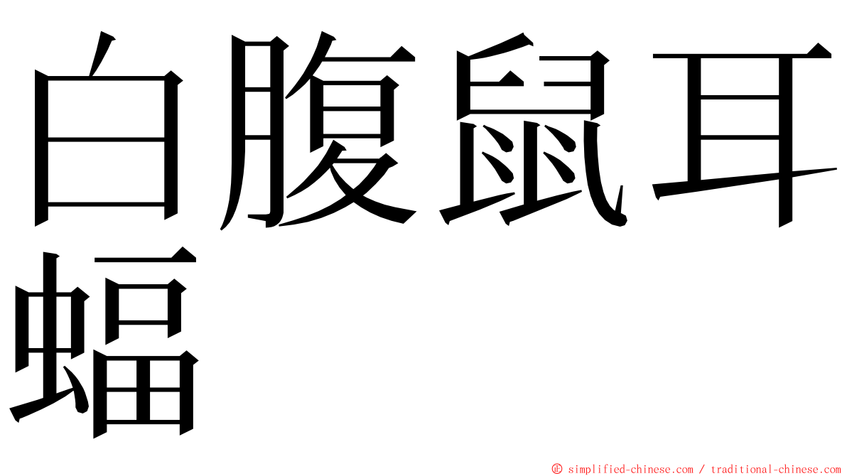 白腹鼠耳蝠 ming font