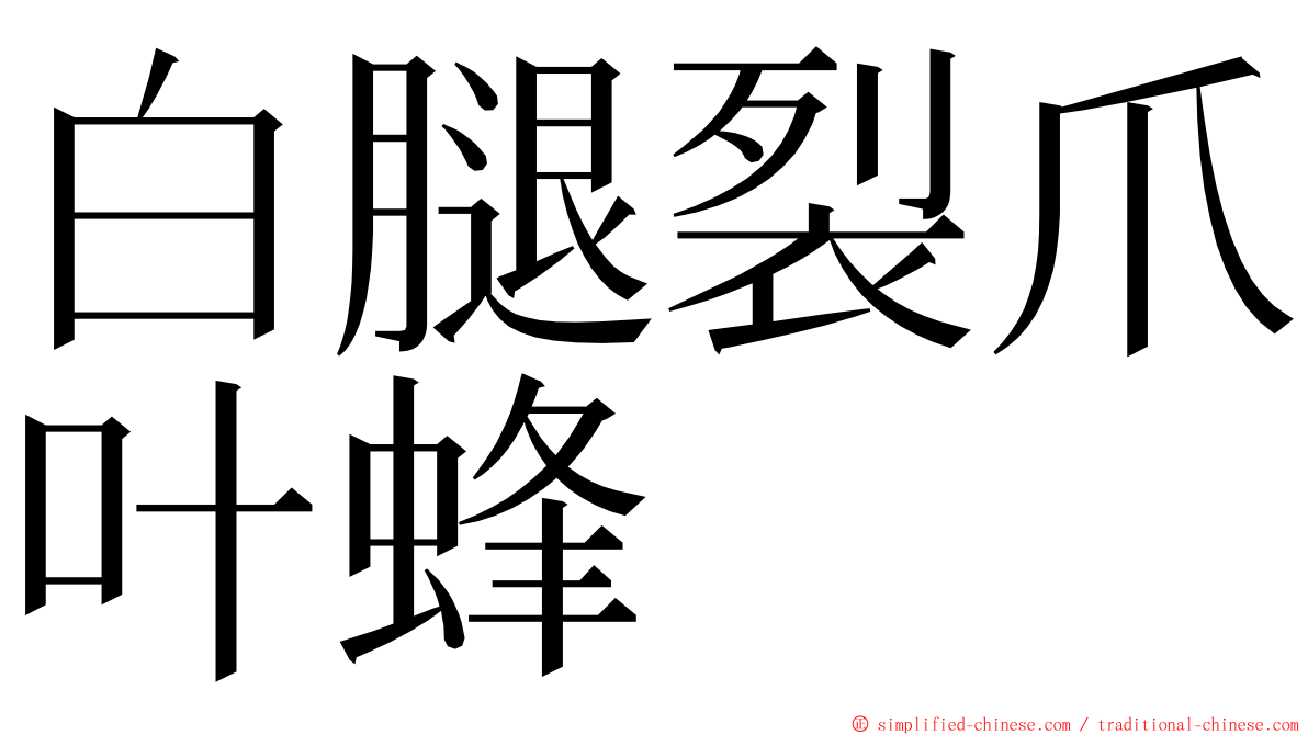 白腿裂爪叶蜂 ming font