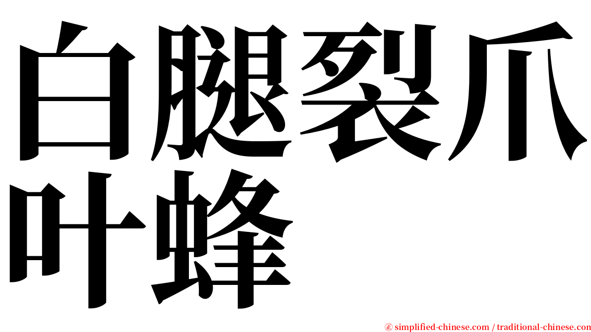 白腿裂爪叶蜂 serif font