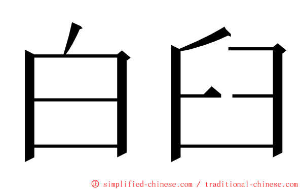 白臼 ming font