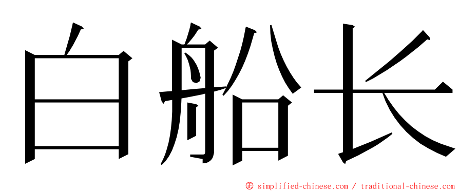 白船长 ming font