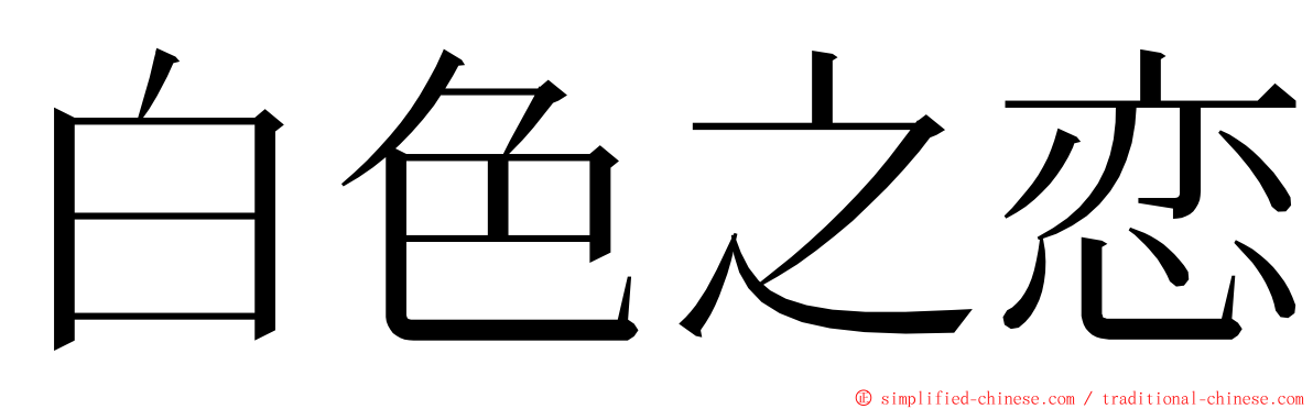 白色之恋 ming font