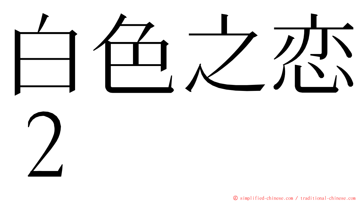 白色之恋２ ming font