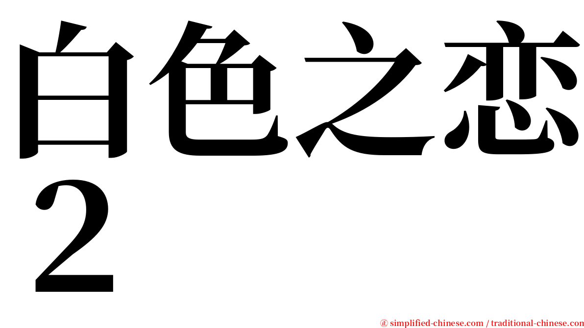 白色之恋２ serif font