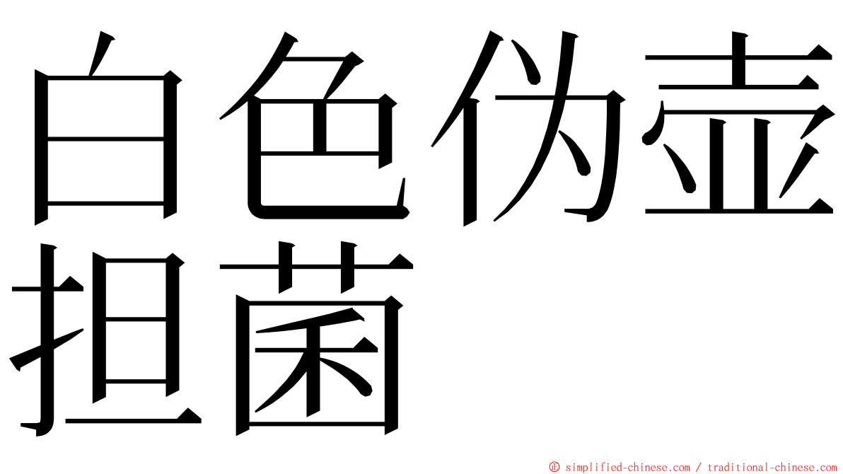 白色伪壶担菌 ming font