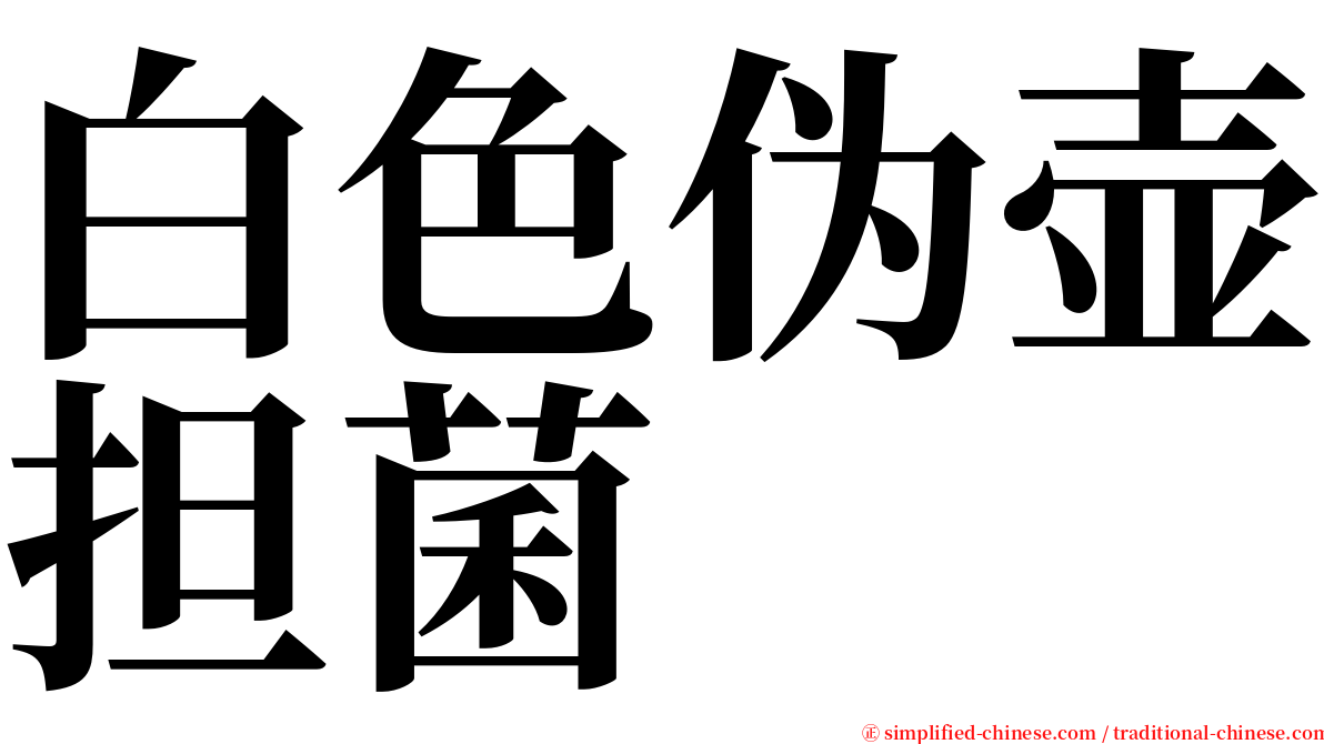 白色伪壶担菌 serif font