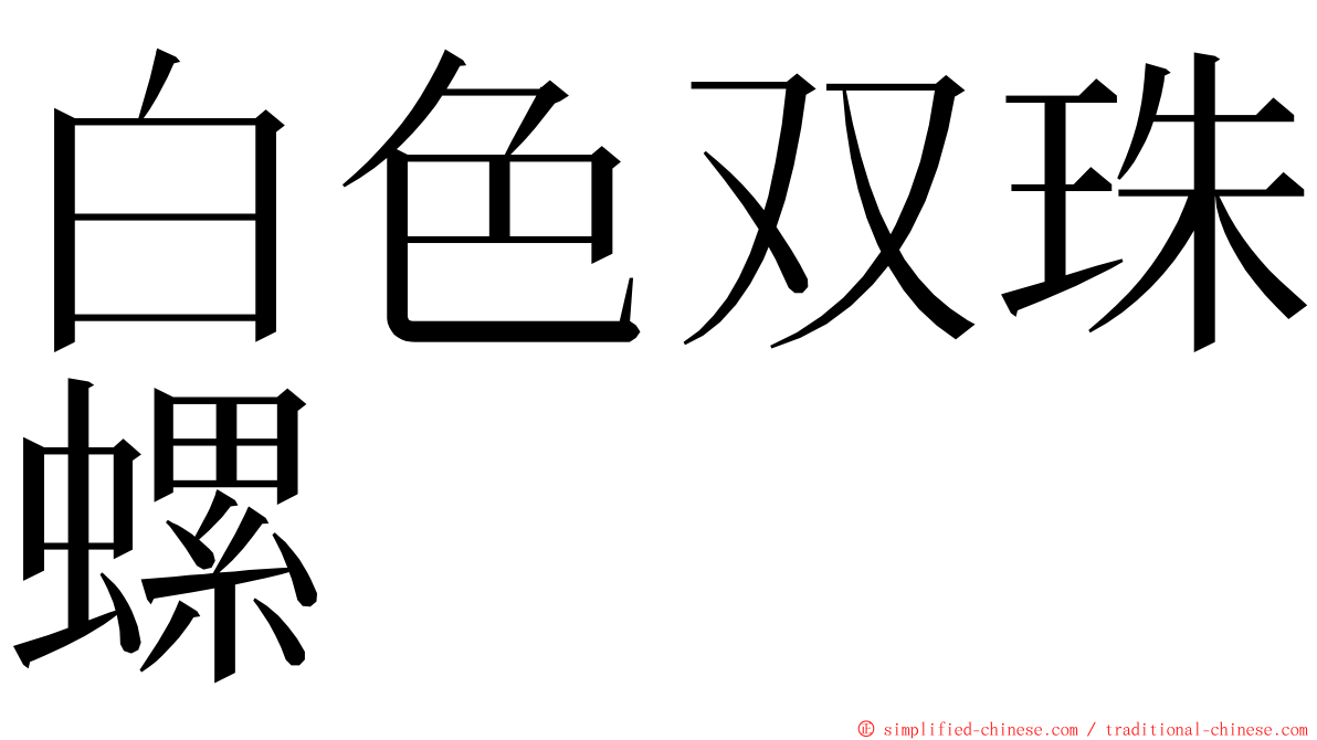 白色双珠螺 ming font