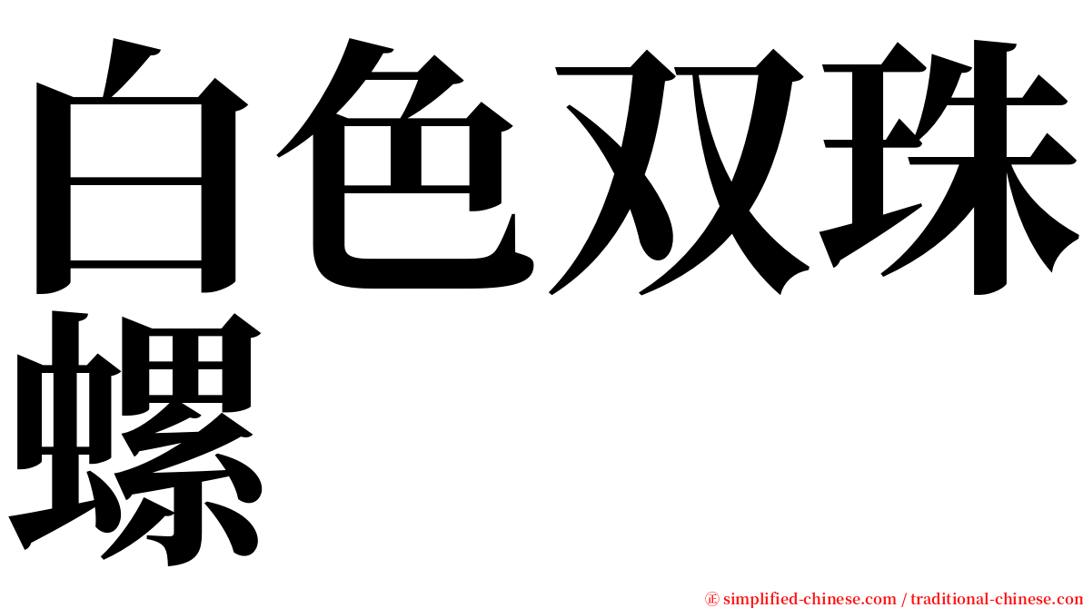 白色双珠螺 serif font