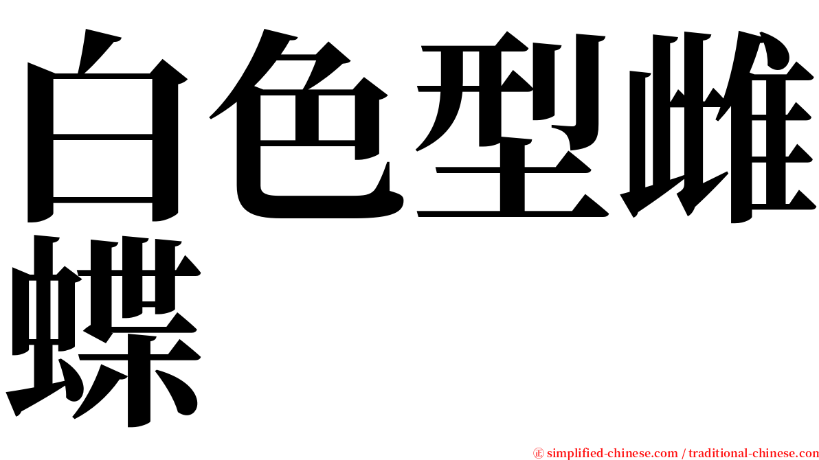 白色型雌蝶 serif font