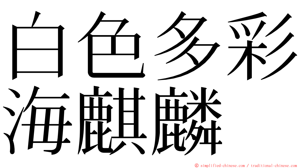 白色多彩海麒麟 ming font