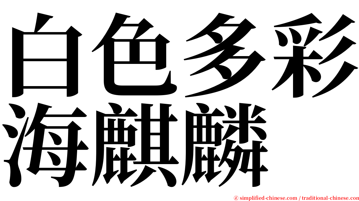 白色多彩海麒麟 serif font