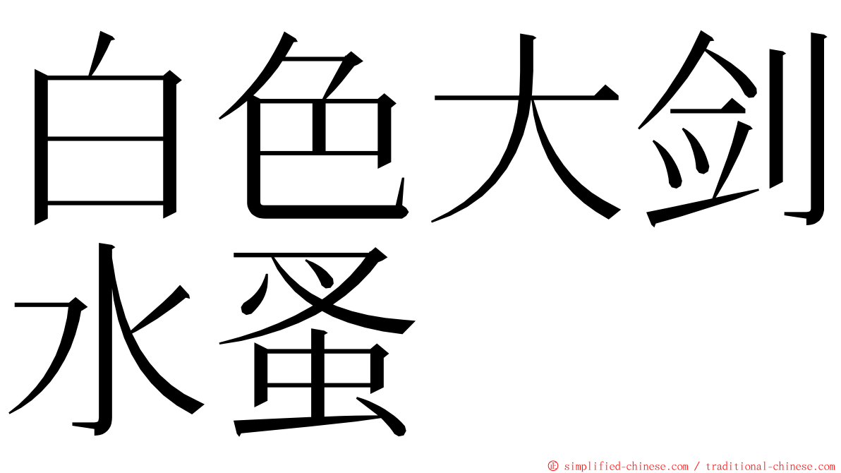 白色大剑水蚤 ming font