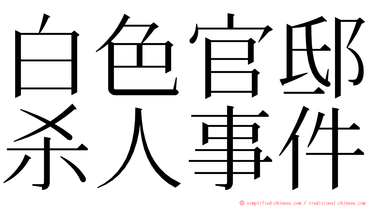 白色官邸杀人事件 ming font