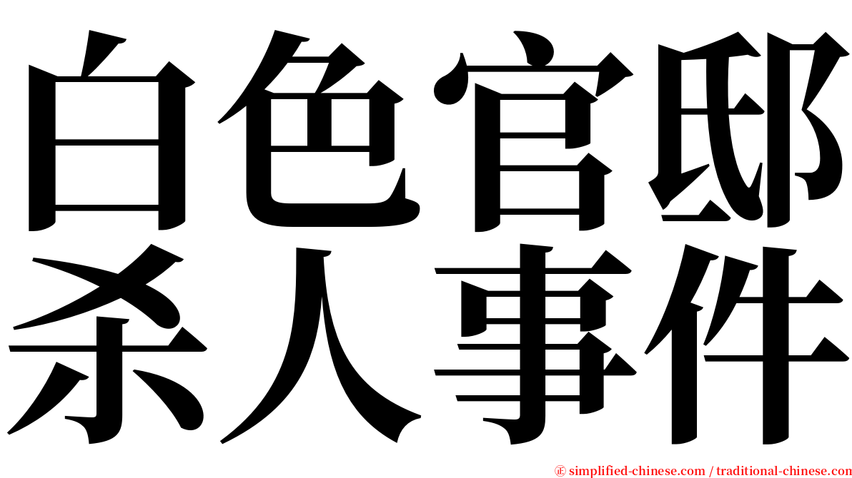 白色官邸杀人事件 serif font