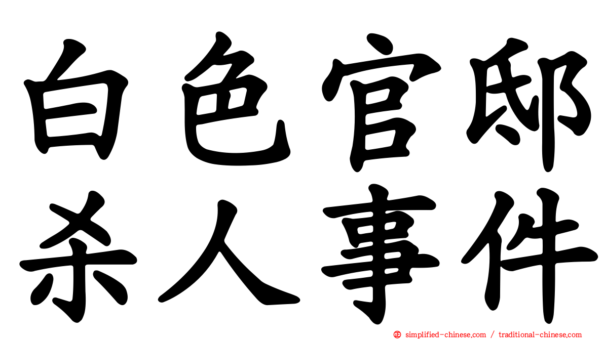 白色官邸杀人事件