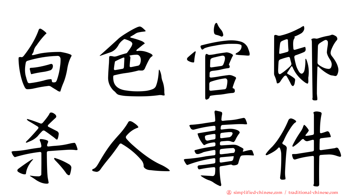 白色官邸杀人事件
