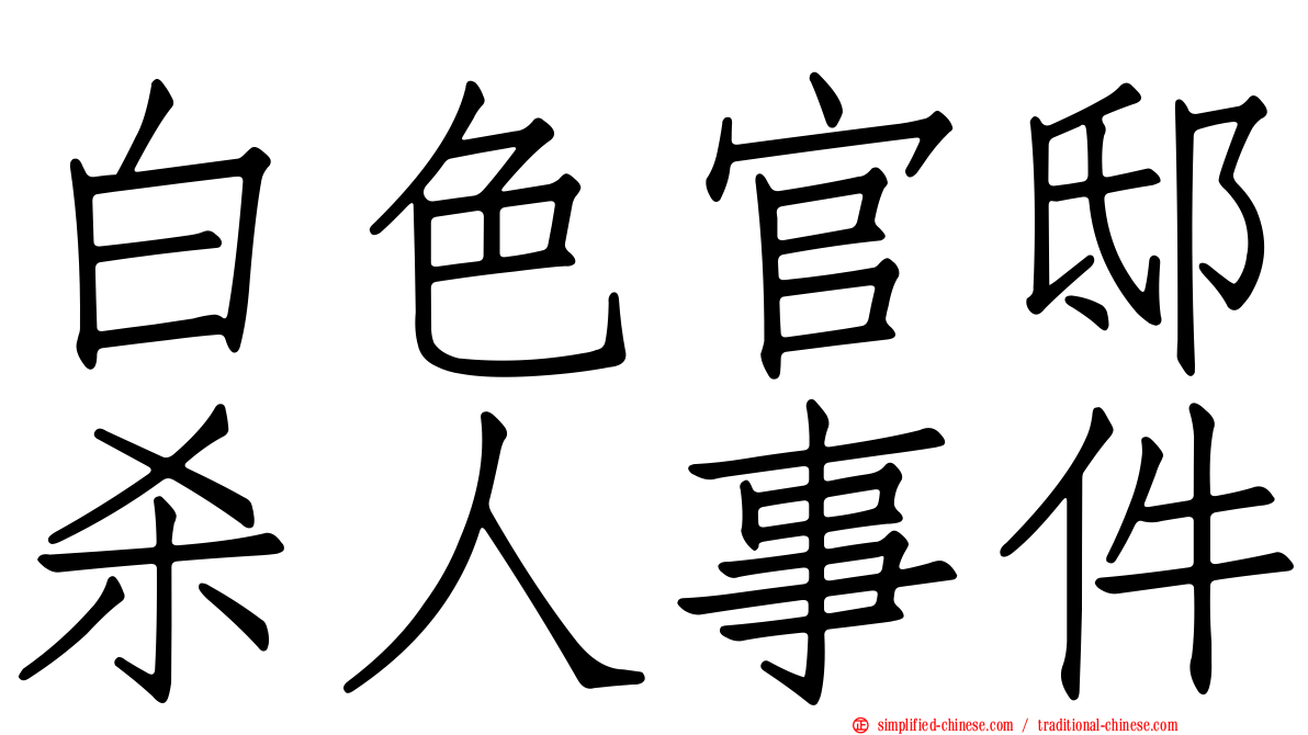 白色官邸杀人事件