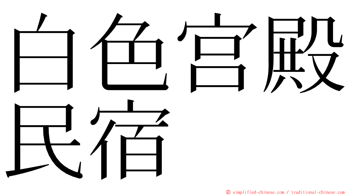 白色宫殿民宿 ming font