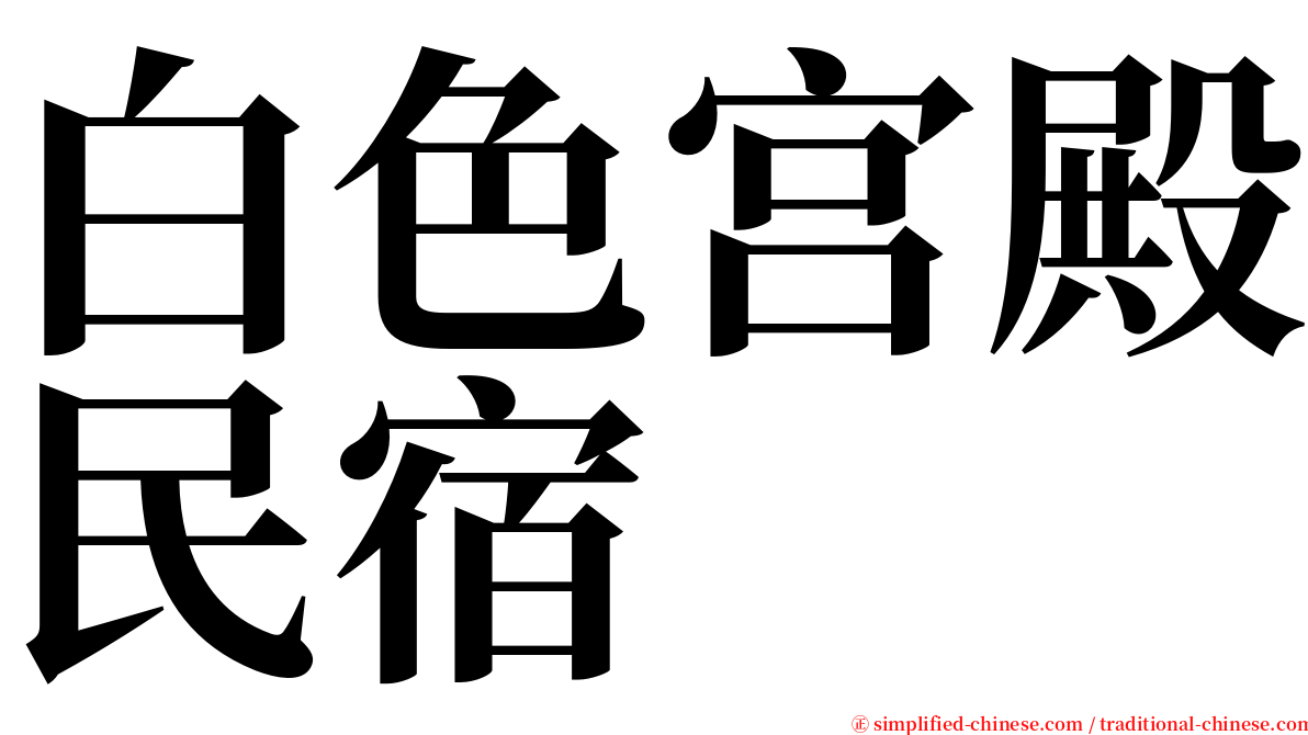 白色宫殿民宿 serif font