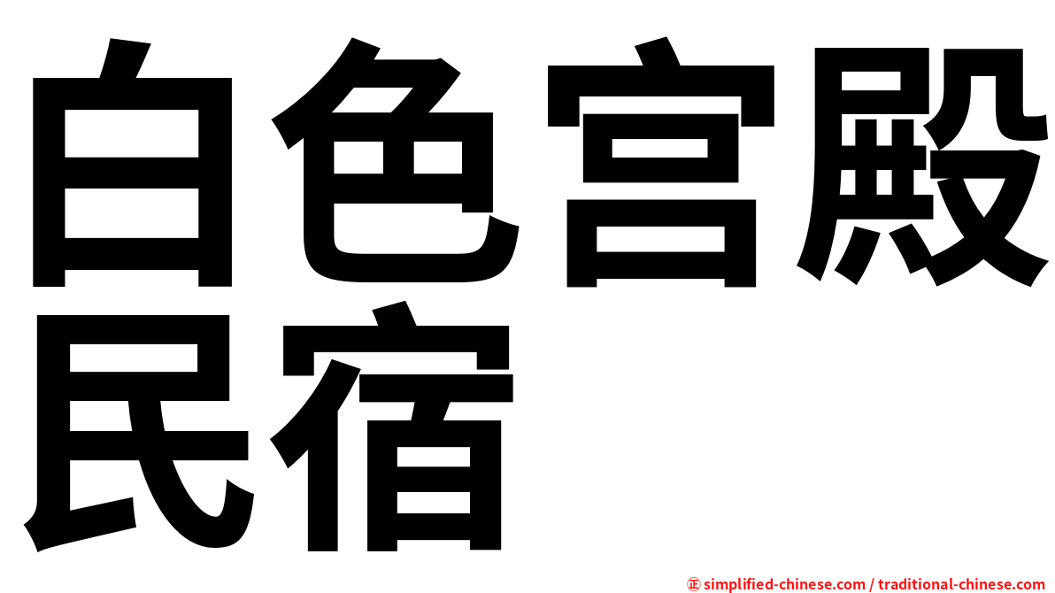 白色宫殿民宿