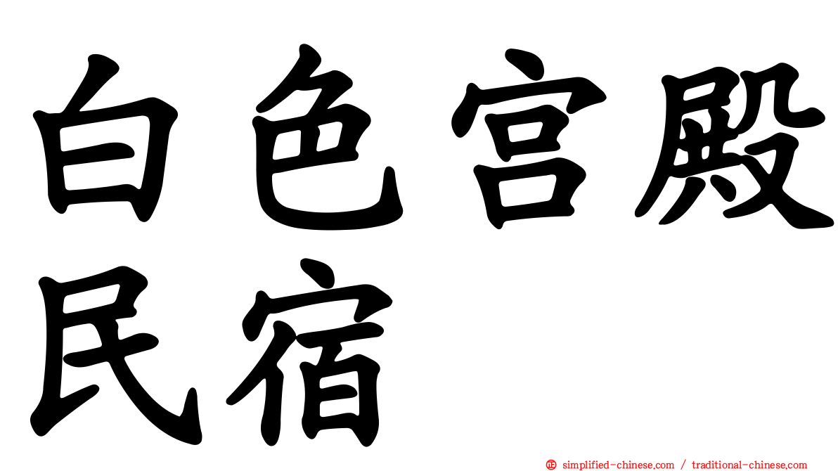 白色宫殿民宿