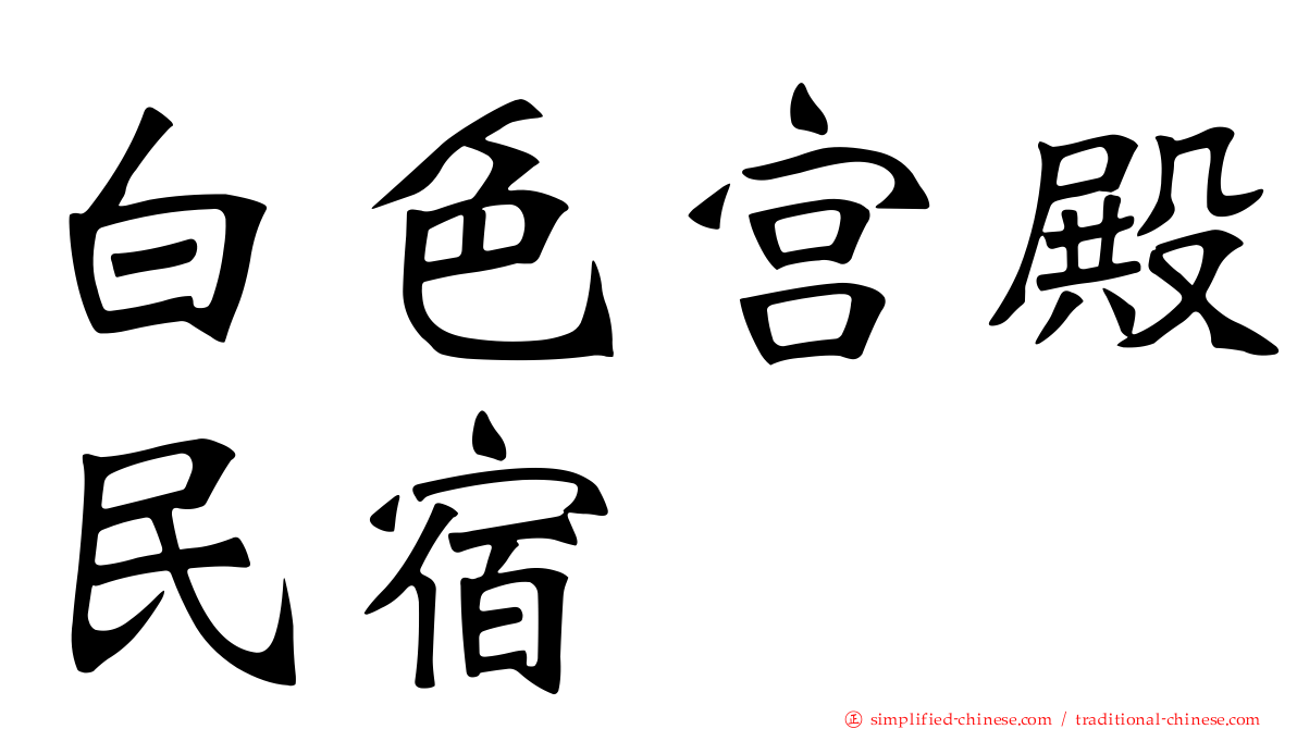 白色宫殿民宿