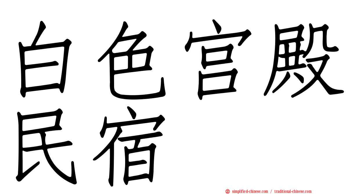 白色宫殿民宿