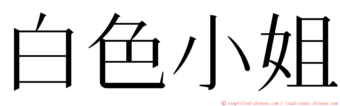 白色小姐 ming font