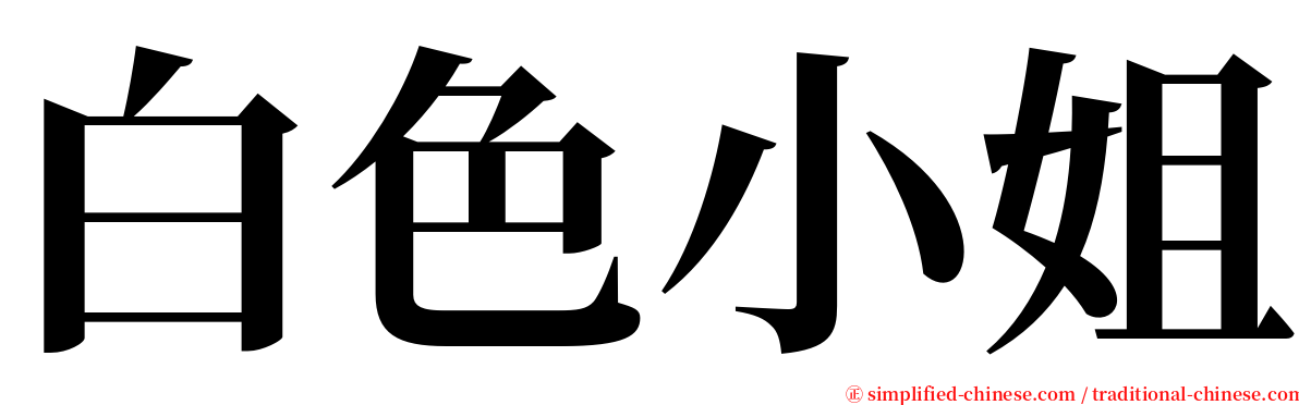 白色小姐 serif font