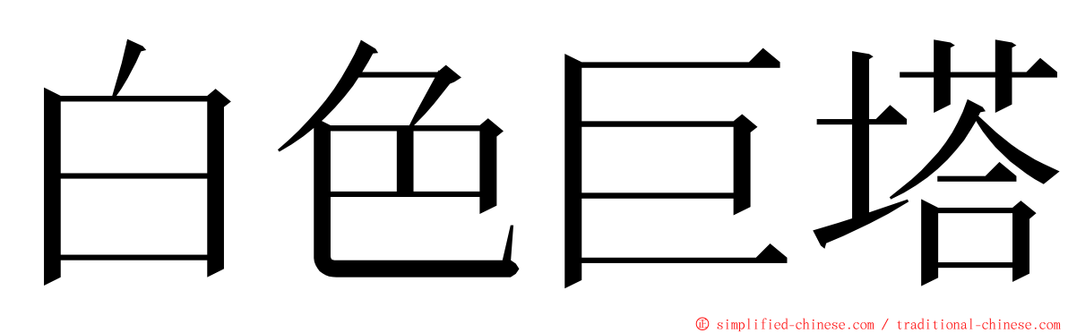 白色巨塔 ming font