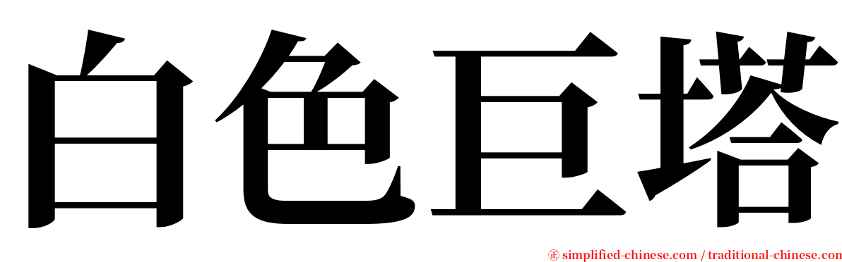 白色巨塔 serif font