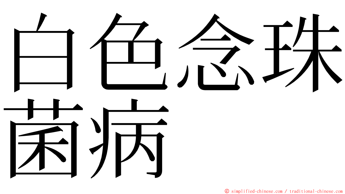 白色念珠菌病 ming font