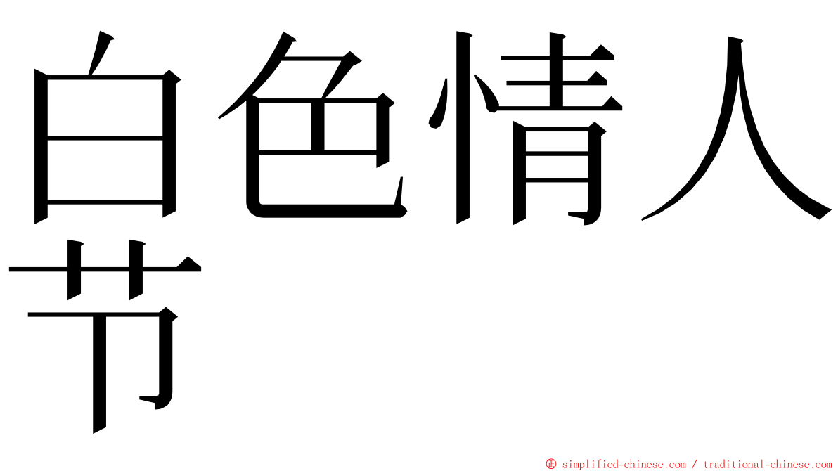 白色情人节 ming font