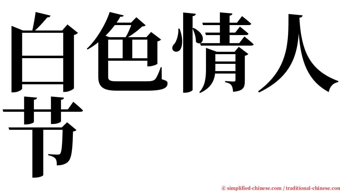 白色情人节 serif font