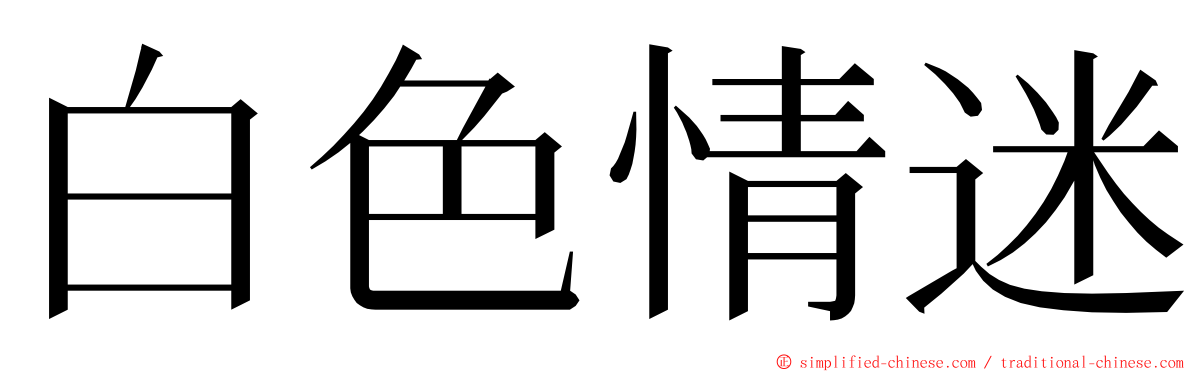 白色情迷 ming font