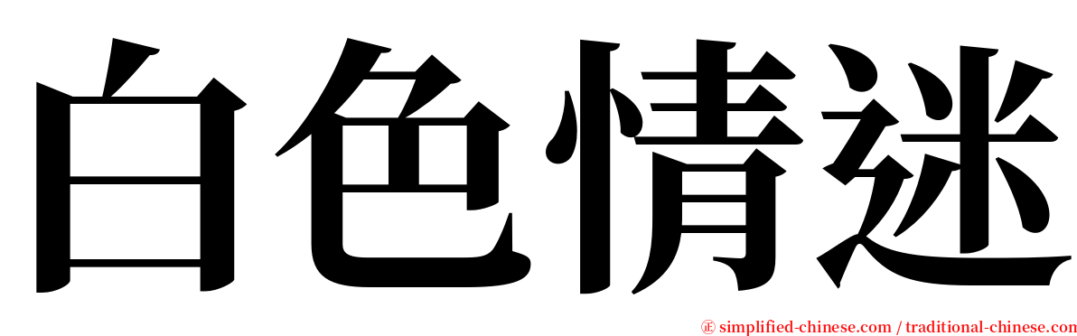 白色情迷 serif font