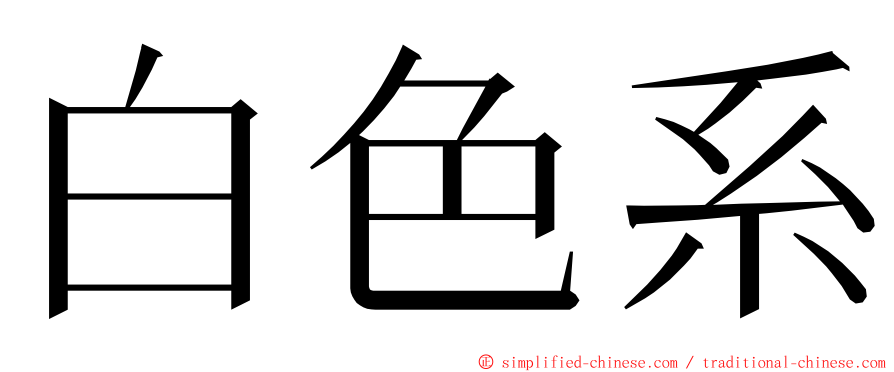 白色系 ming font