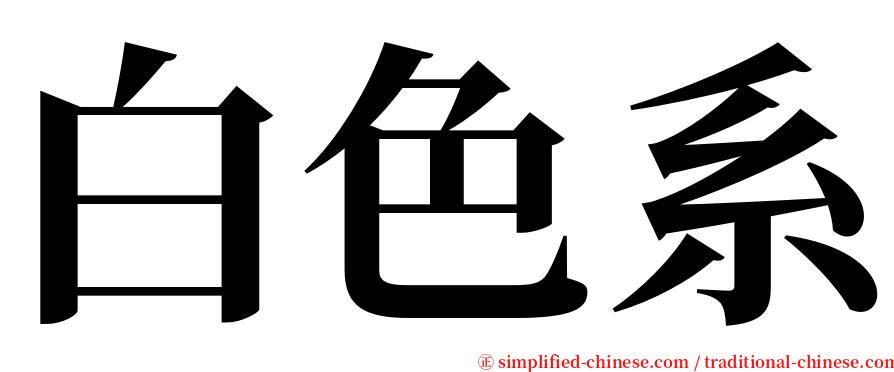 白色系 serif font