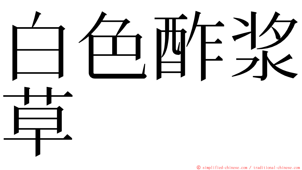 白色酢浆草 ming font