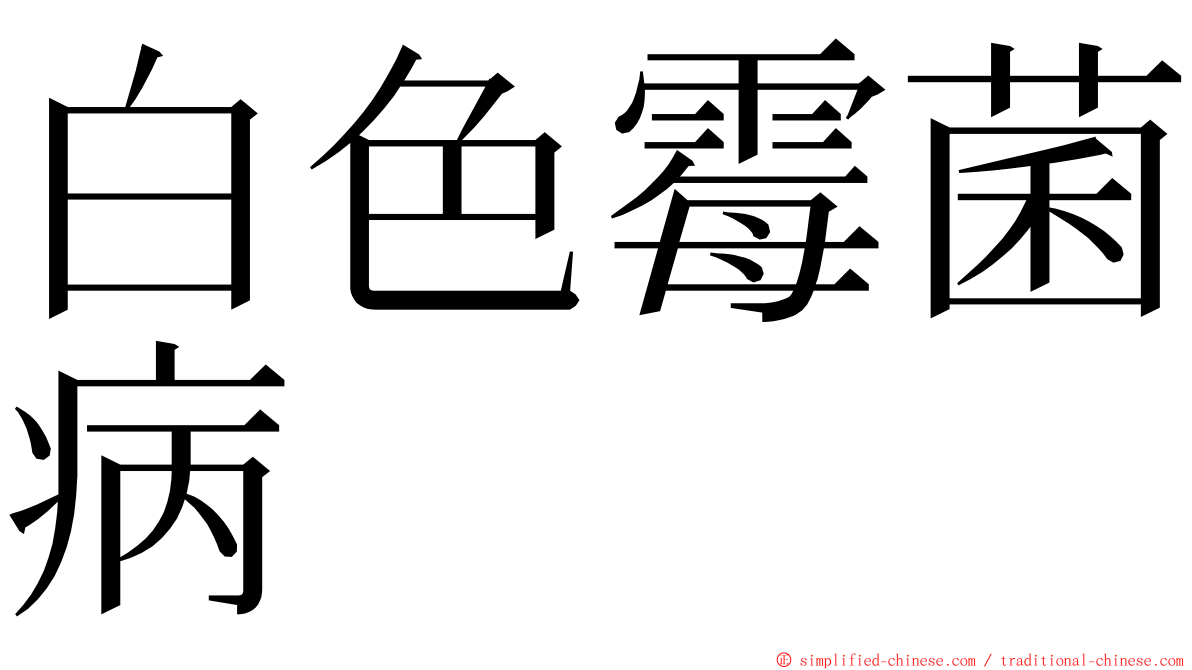 白色霉菌病 ming font