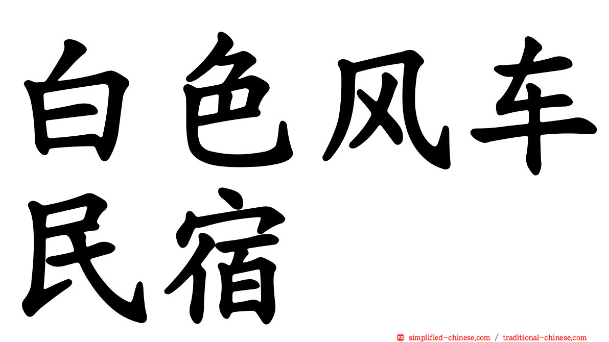 白色风车民宿