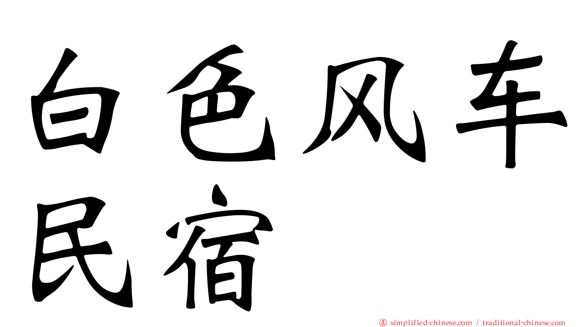 白色风车民宿