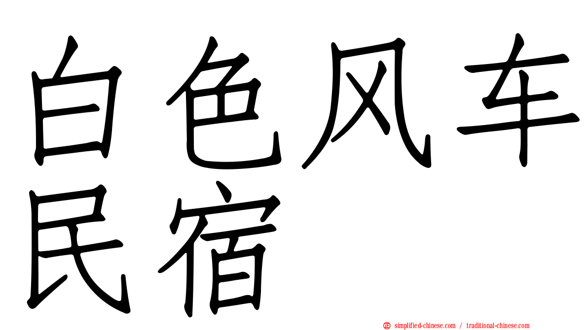 白色风车民宿